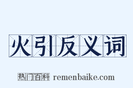 火引反义词是什么意思的图片